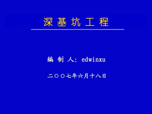 深基坑工程概述