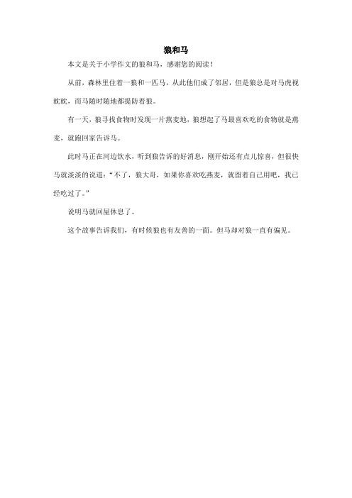 狼和马_小学作文