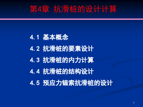 抗滑桩设计与计算PPT演示课件