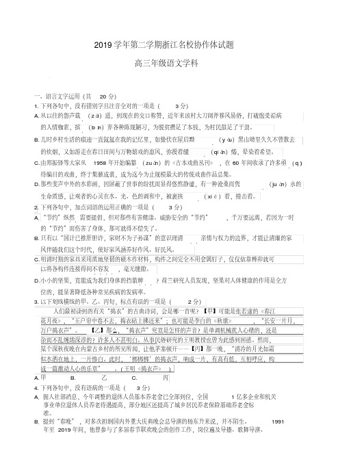 浙江省协作体2019届高三下学期考试语文试题(含答案)(20200420020723)