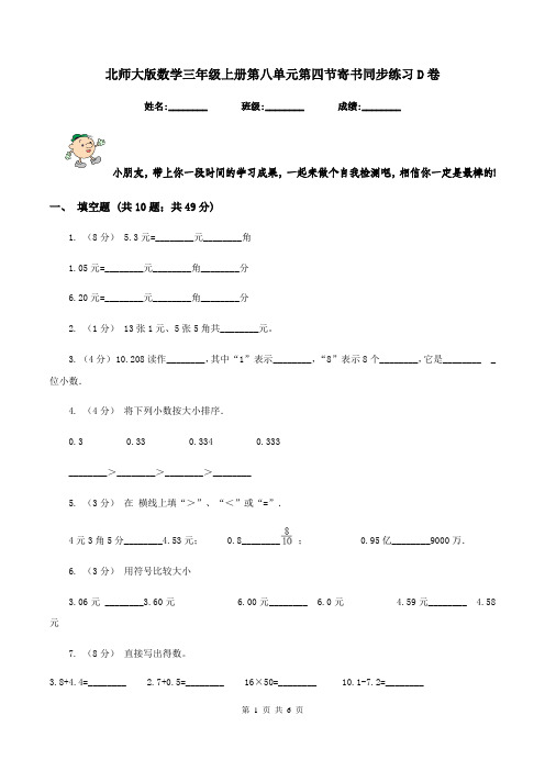 北师大版数学三年级上册第八单元第四节寄书同步练习D卷