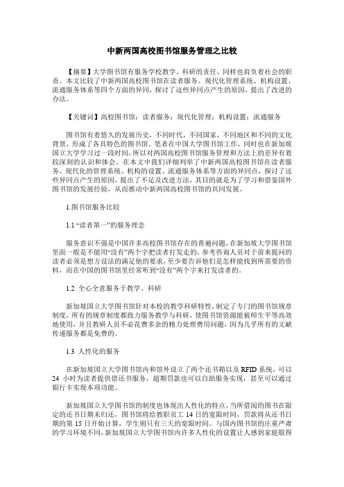 中新两国高校图书馆服务管理之比较