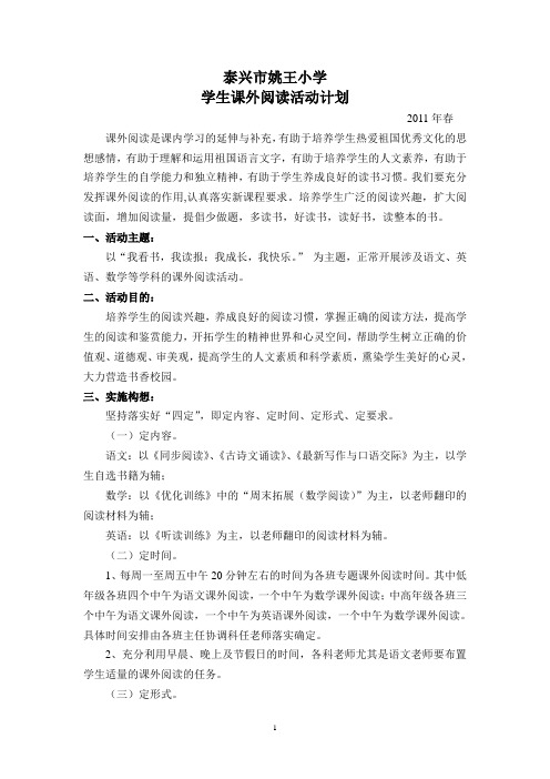 2011年春课外阅读活动计划