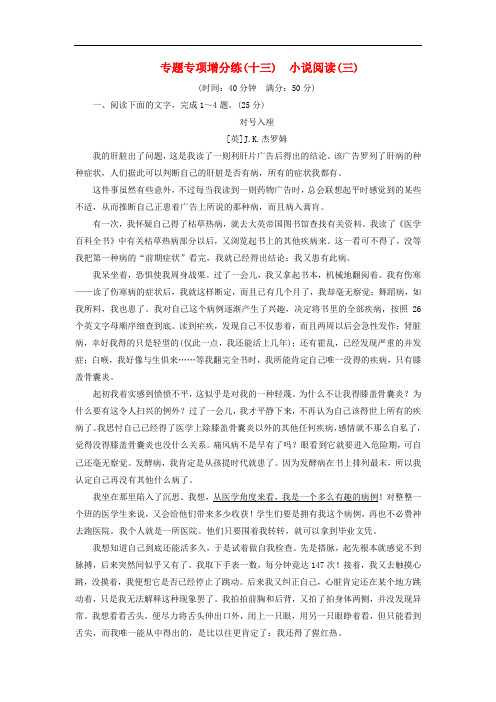 高三语文二轮复习 高考第三大题 文学类文本阅读 专题专项增分练十三 小说阅读(三)