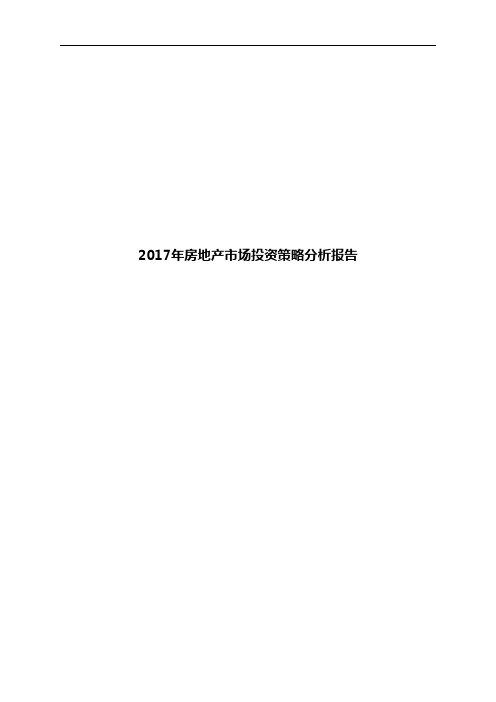 2017年房地产市场投资策略分析报告