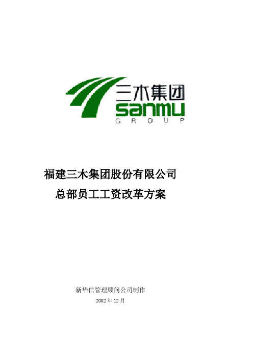 某某公司咨询项目总部员工岗位工资改革方案
