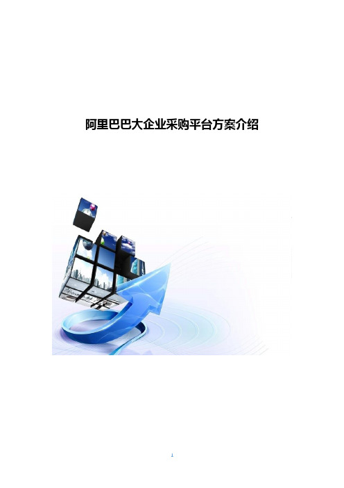 阿里巴巴大企业采购平台方案介绍
