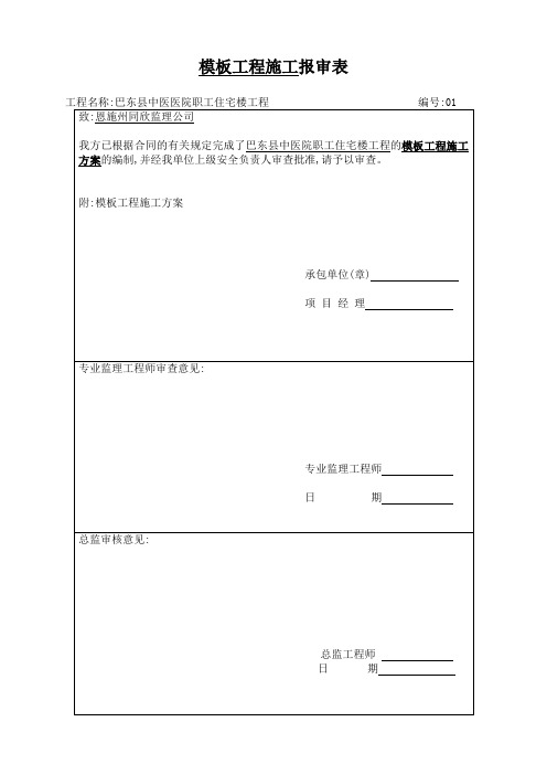 模板工程施工方案