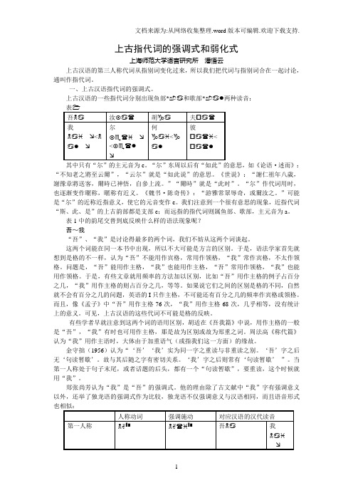 上古汉语中的远指代词和第三人称代词10页