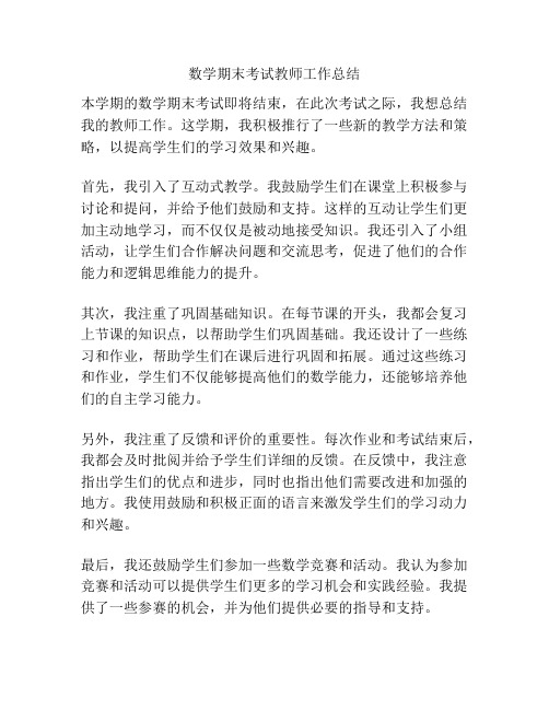 数学期末考试教师工作总结