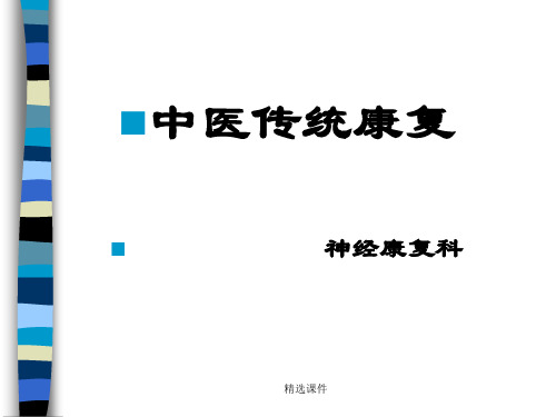 中医康复基本方法培训演示课件.ppt