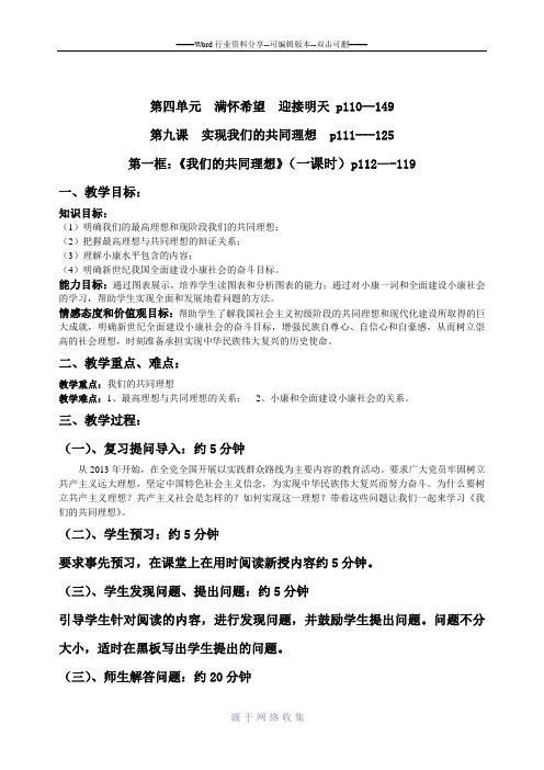 《思想品德》第九课+实现我们的共同理想+教案