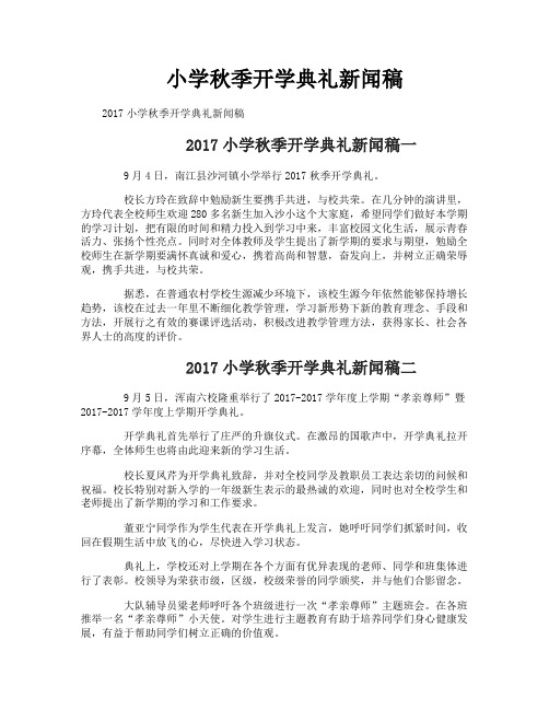 小学秋季开学典礼新闻稿