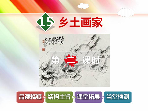 教科版六年级语文上册《15.乡土画家【第2课时】》课件