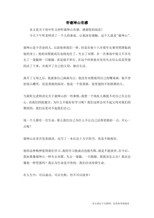 听谢坤山有感_初中作文