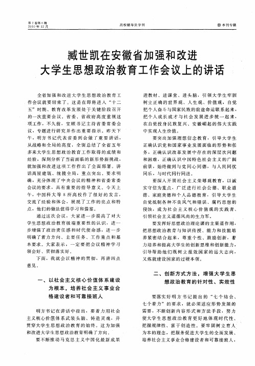 臧世凯在安徽省加强和改进大学生思想政治教育工作会议上的讲话