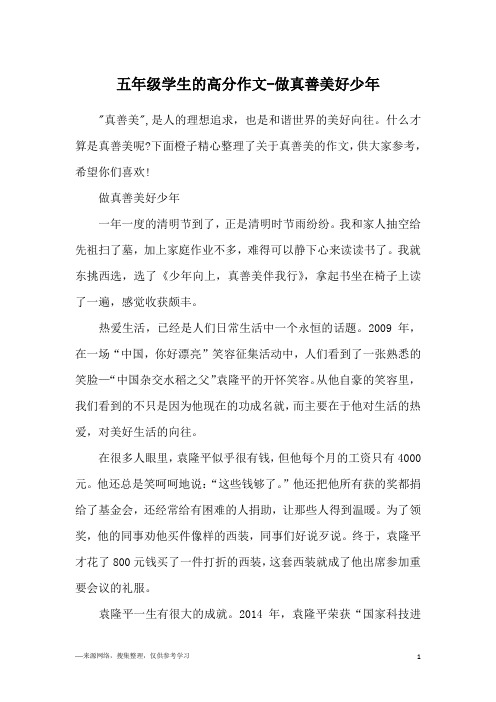 五年级学生的高分作文-做真善美好少年
