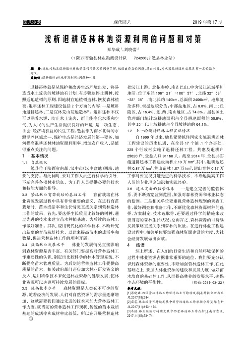 浅析退耕还林林地资源利用的问题和对策