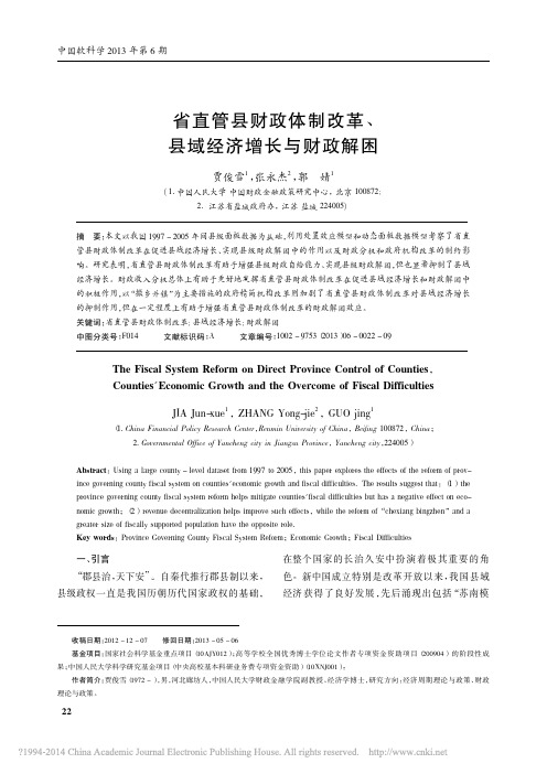 省直管县财政体制改革、县域经济增长与财政解困