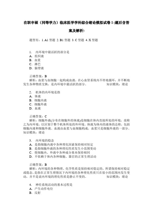 在职申硕(同等学力)临床医学学科综合绪论模拟试卷1(题后含答案及解析)