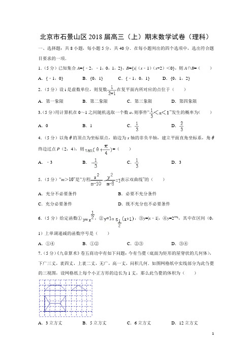数学---北京市石景山区2018届高三(上)期末试卷(理)(解析版)