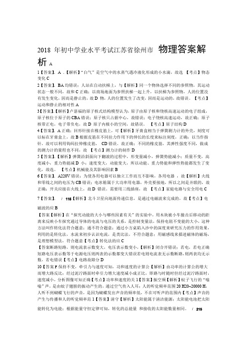 2018年江苏省徐州市中考物理试卷-答案