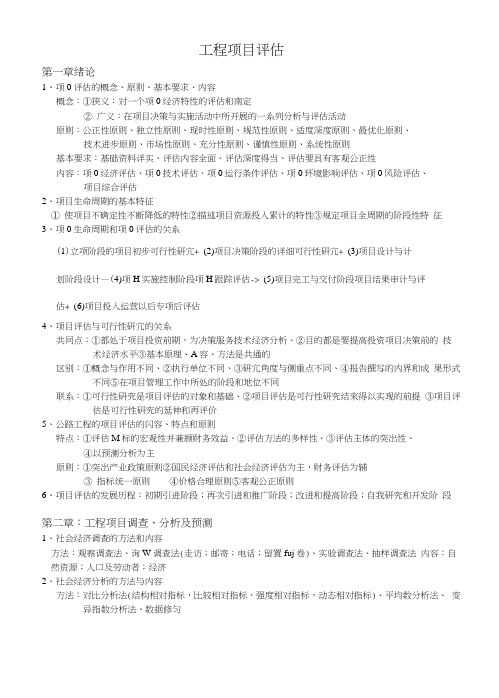工程项目评估复习资料.doc