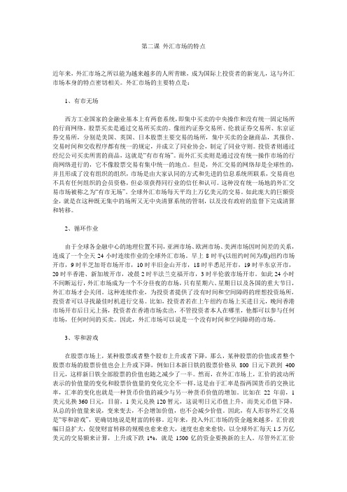 第二课 外汇市场的特点