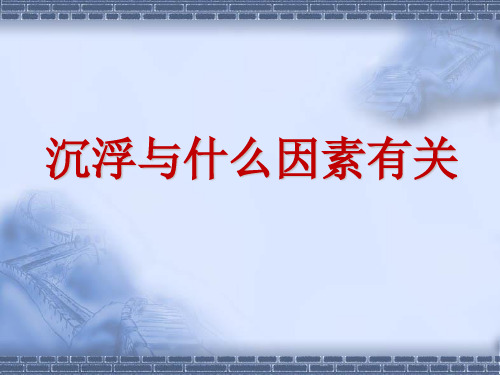 教科版科学五年级下册《沉浮与什么因素有关》探究课件