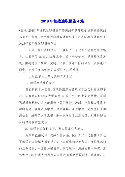 2018年统战述职报告4篇