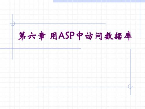 第六章 用ASP访问数据库