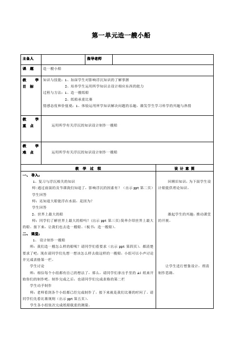 五年级下册科学教案与反思-1.4 造一艘小船 ｜教科版