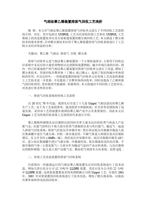 气相法聚乙烯装置排放气回收工艺浅析
