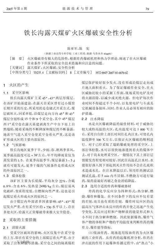 铁长沟露天煤矿火区爆破安全性分析