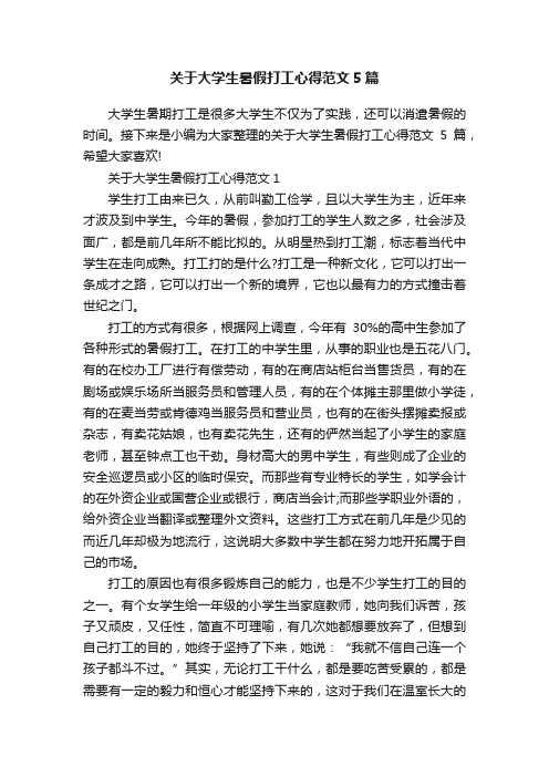 关于大学生暑假打工心得范文5篇