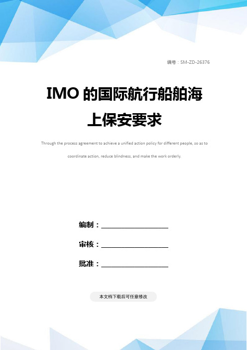 IMO的国际航行船舶海上保安要求