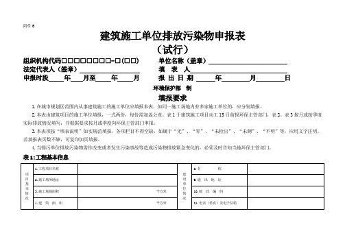 建筑施工单位排放污染物申报表(50)