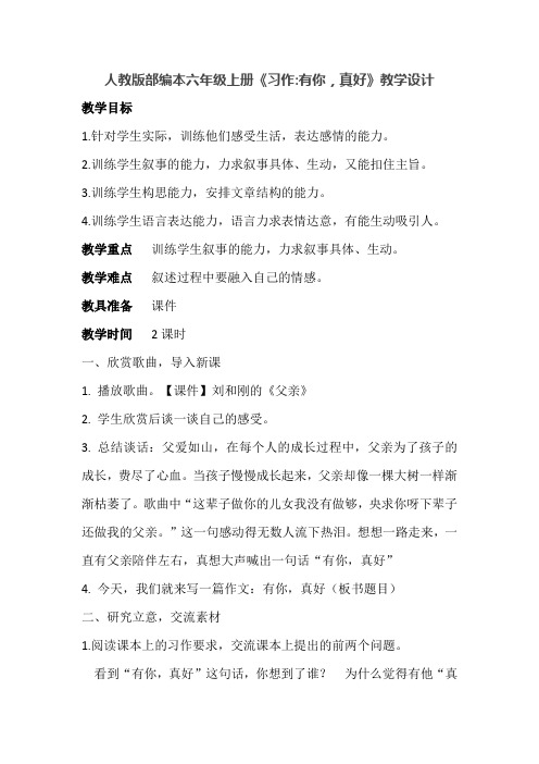 人教版部编本六年级上册《习作--有你,真好》教学设计
