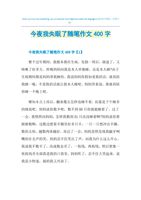 今夜我失眠了随笔作文400字