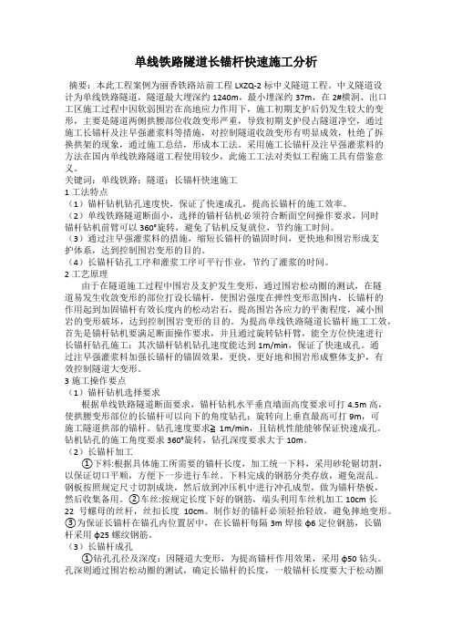 单线铁路隧道长锚杆快速施工分析