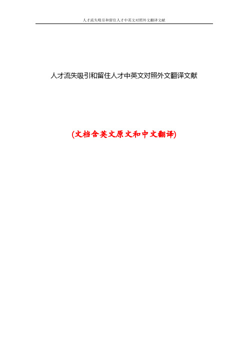 人才流失吸引和留住人才中英文对照外文翻译文献