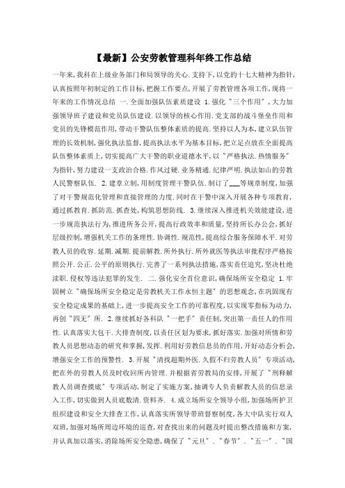 【最新】公安劳教管理科年终工作总结