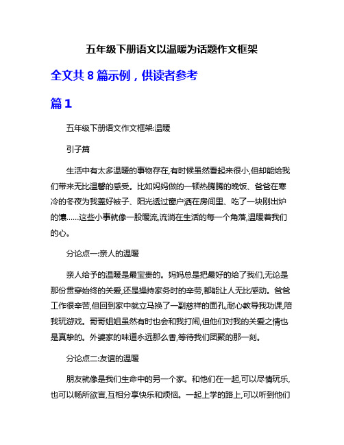 五年级下册语文以温暖为话题作文框架