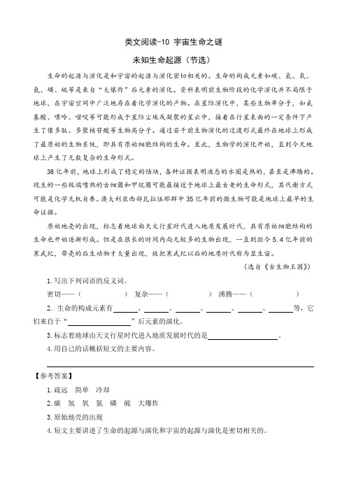 最新人教统编版六年级语文上册类文阅读训练《宇宙生命之谜》练习