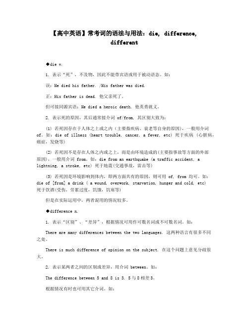 【高中英语】常考词的语法与用法：die, difference, different