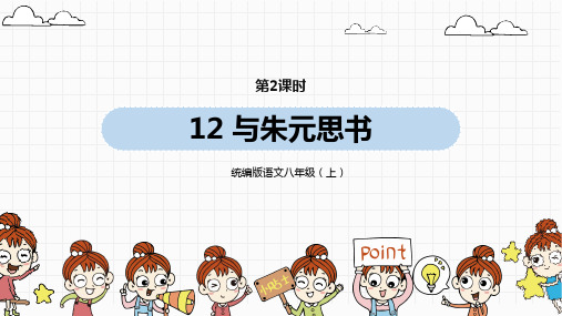 统编版语文八(上)第3单元 12《与朱元思书》第2课时