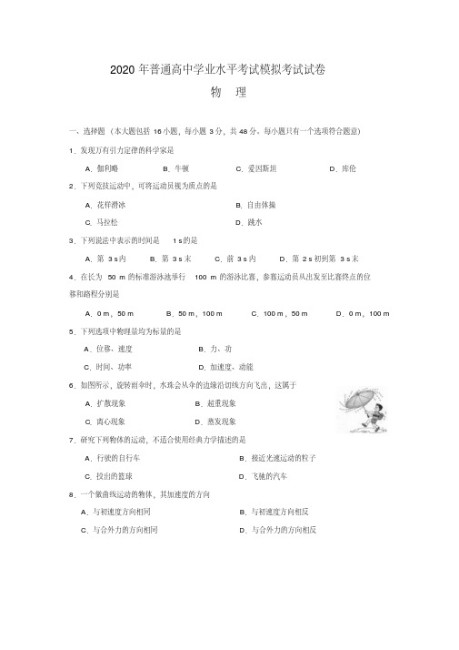 2020年普通高中学业水平考试模拟考试试卷