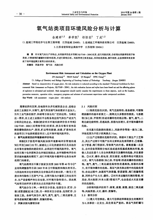 氧气站类项目环境风险分析与计算