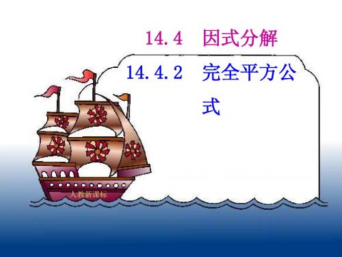14.4.2_因式分解(完全平方公式)课件
