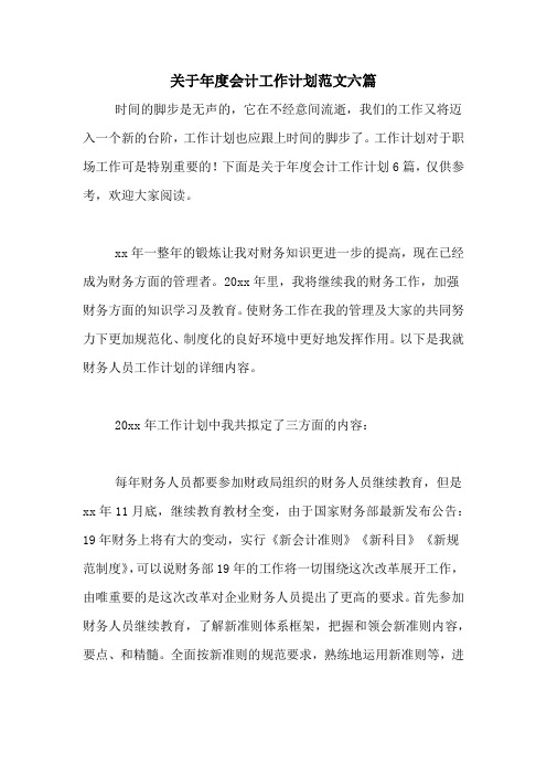 2020年关于年度会计工作计划范文六篇